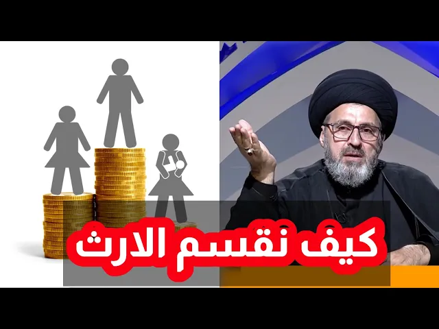 ⁣متصلة توجد مشاكل حول الارث كيف نتصرف / سيد رشيد الحسيني