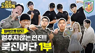 최고의 화력! 북진여단의 주인공은? [전군노래자랑3 27회] @kfnplus