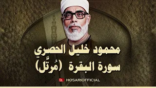 سورة البقرة للشيخ محمود خليل الحصري القران الكريم مباشر Surat Al Baqarah Quran Recitation 
