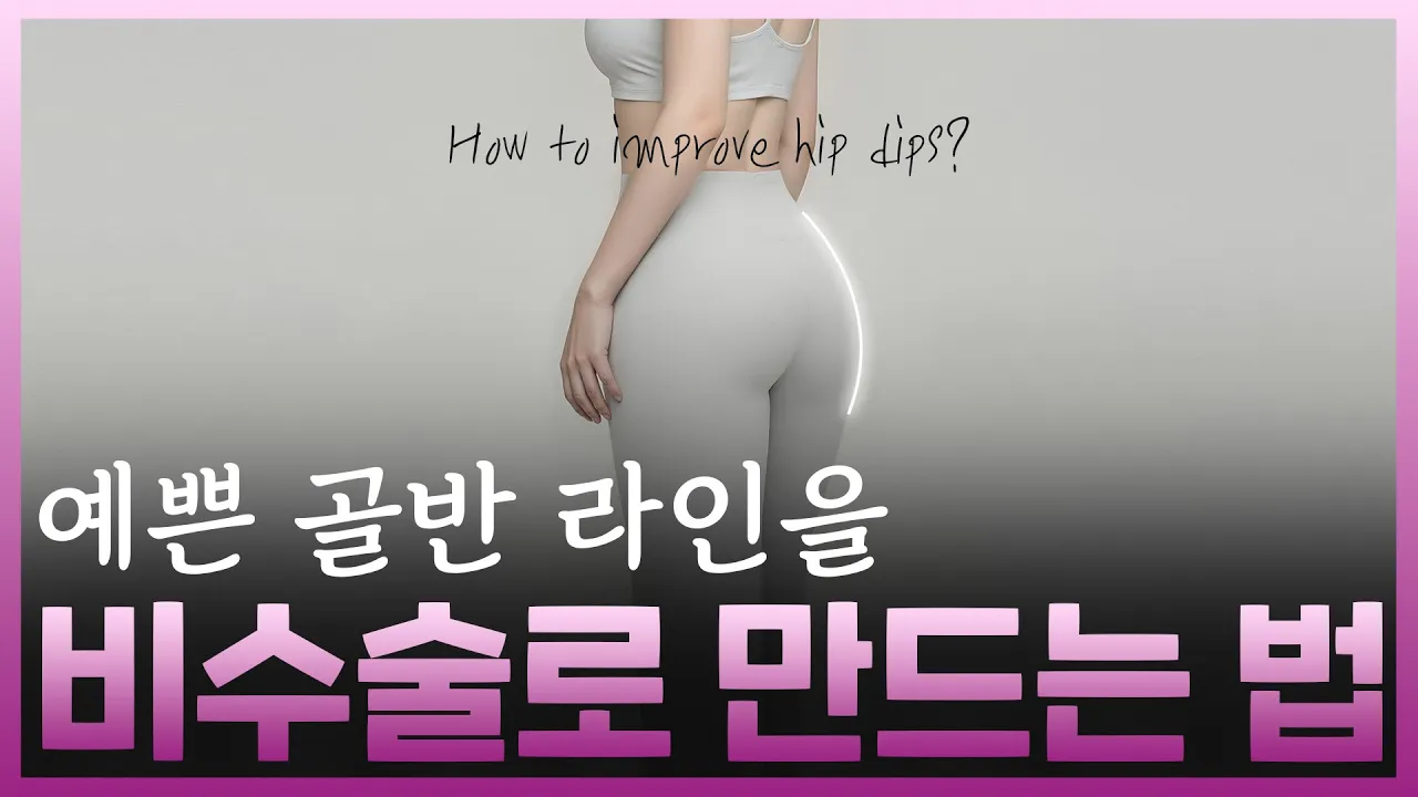 움푹 파인 골반 힙딥 교정! 스컬트라와 필러로 탄탄한 골반라인 만들기 #시술후기 #체형교정 #체형커버 #피부과추천