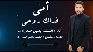 أمي فداك روحي يا منتهي طموحي     أنت الأمان حقا وبلسم الجروح    دندنها