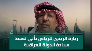 الكاتب والمحلل السياسي سامي المرشد: زيارة الزيدي للرياض تأتي لضبط سيادة الدولة العراقية