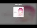 [Lyric Video] 윤하 (Younha) - 고백하기 좋은 날