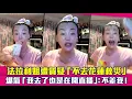 Download Lagu 法拉利姐遭質疑「不去花蓮救災」　爆氣「我去了也是在開直播」：不差我！