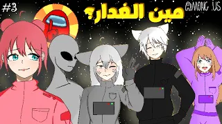 3 امونق اس VR لا تثق في أحد 