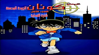 المحقق كونان الجزء الاول شارة النهاية الجودة المحسنة سبيستون 