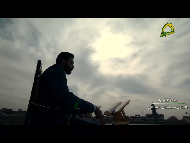 ⁣دعاء الفرج مصطفى الكناني