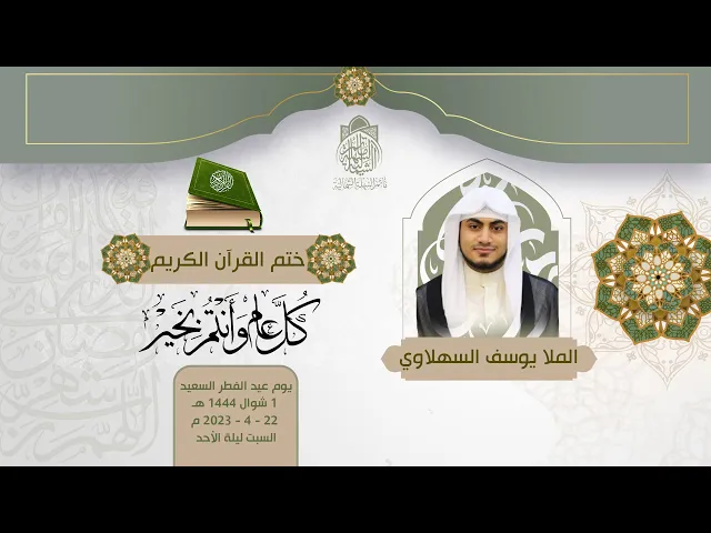 ⁣الملا يوسف السهلاوي | ختم القرآن الكريم | ليلة 2 شوال 1444 هـ