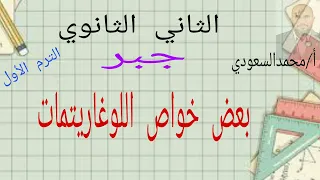 بعض خواص اللوغاريتمات الدرس5 جبر الثاني الثانوي علمي وأدبي 
