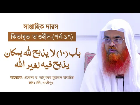 সাপ্তাহিক দারস “কিতাবুত তাওহীদ-كتاب التوحيد”(পর্ব-১৭)