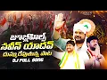 Lagu Naveen Yadav Dj Song || Nalgonda Gaddar || Jubilee Hills By Election || Rajinikanth Official