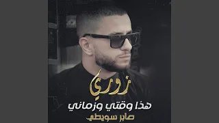 Haza Waqty We Zamani هذا وقتى و زمانى 