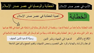 النثر في عصر صدر الإسلام الخطابة والوصايا في عصر صدر الإسلام الصف الثاني الثانوي 