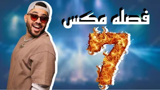 فصله مكس                   هذا الاصلي        دندنها