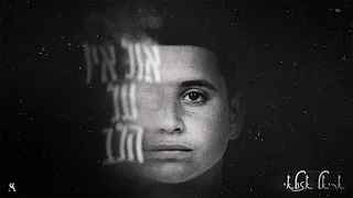 אריאל אזולאי אול אין על הלב Prod By Ariel Eden 