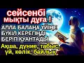 Download Lagu сейсенбі КҮНІ ЕҢ ҚҰДІРЕТТІ ДҰҒА! Алла бүкіл тілеуіңді және балаңа керектің бәрін беріп қояды