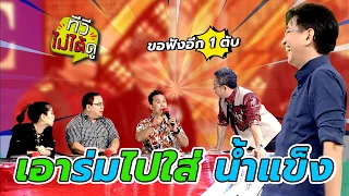 [ทีวีไม่ได้ดู] กิ๊กดู๋สงครามเพลง : เอาร่มไปใส่ น้ำแข็ง