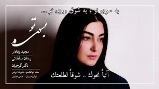 به سوی تو إلى ناحيتك عبد الله فاطمي نگار گرجيان 
