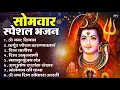 Download Lagu सोमवार भक्ति भजन : ॐ नमः शिवाय, शिव अमृतवाणी, महामृत्युंजय मंत्र, शिव चालीसा, ॐ जय शिव ओंकारा