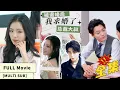 Download Lagu 【中文字幕】【全集一口气看完】灰姑娘意外嫁总裁！盛初雪订婚日被背叛，转身与谢成宴协议结婚，本以为他只是个普通职员，没想到他竟然是富豪总裁！《被退婚后我求婚了总裁大叔》#cc #sub #engsub