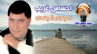 مجدى الجندى احساس غريب دندنها