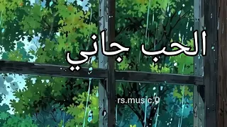 الحب جاني بدون موسيقى  إيقاع  دندنها