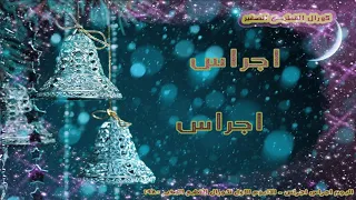 كورال القطيع الصغير البوم اجراس اجراس كامل 