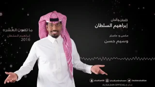 ابراهيم السلطان ماتهون العشره حصريا 2016 