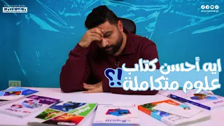 مقارنة كتب العلوم المتكاملة اولى ثانوي 2026 مميزات وعيوب كل كتاب 