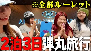 【無計画】全部運任せの弾丸旅行が予測不能すぎて友情崩壊しかけたwwww