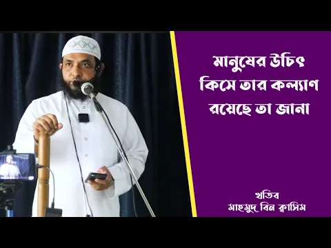 মানুষের উচিৎ কিসে তার কল্যাণ রয়েছে তা জানা
