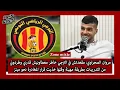 Download Lagu الصحراوي: مقعدتش بالترجي خاطر معطاونيش قدري طردوني من التدريب بطريقة مهينة وقتها قررت المغادرة لميتز