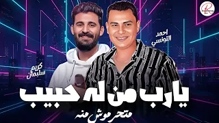 ترند تونسيات الحظ      يارب من له حبيب متحرموش منه   احمد التونسي الغمراوي و الموسيقار كريم سليمان  دندنها