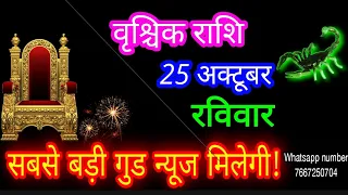 25 अक्टूबर वृश्चिक राशिफल/Vrischik Rashi Rashifal/Scorpio 25 October /Scorpio🦂 aajkarashifal