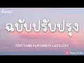 ฉบับปรับปรุง - ZENTYARB×PUNYARB ft.LAZYLOXY (เนื้อเพลง)