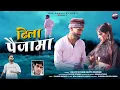 Dhila Paijama ढिला पैजामा Garhwali Song || Rajveer Gusain \u0026 Kavita Panwar Maa Gangotri Music