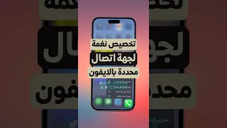تخصيص نغمة جهة اتصال محددة في الايفون شورت 