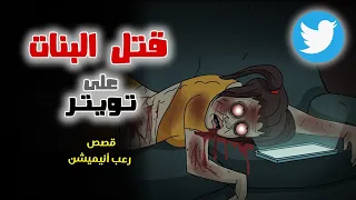 قتل البنات على تويتر قصص رعب انيميشن 
