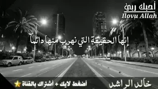 ستموت نعم ستموت خالد الراشد حالات واتس اب دينية مقاطع إنستقرام دينية مقاطع دينية قصيرة خواطر 