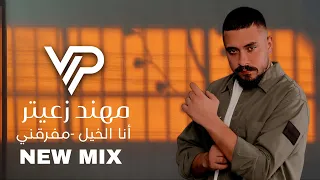 م هند زعيتر   أنا الخيل    م فارقني                                                          دندنها