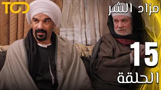مزاد الشر Mazad El Shar الحلقة 15 Episode 15 
