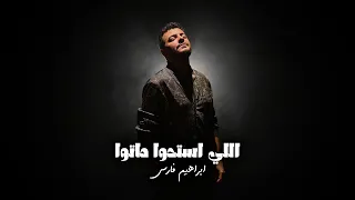                                                           ابراهيم فارس   اللي استحوا ماتوا دندنها