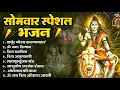 Download Lagu सोमवार भक्ति भजन : ॐ नमः शिवाय, शिव अमृतवाणी, महामृत्युंजय मंत्र, शिव चालीसा, ॐ जय शिव ओंकारा