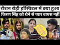 रोशन रोही हाॅस्पिटल में क्या हुआ किरण सिंह को रोने से प्यार वापस नहीं जाएगा #kiransingh #roshanrohi 