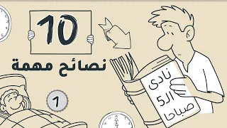 10حاجات استفدتها من كتاب نادي الخامسة صباح ا بعد الانتهاء من قرائته 