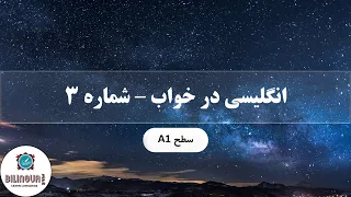 انگلیسی در خواب جملات کاربردی سطح A1 