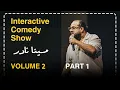 Download Lagu مينا نادر | ستاند اب كوميدي : شكاوي الجمهور 🙄- ابنك حامل يا حج 🙈