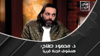 لن تصدقوا كيف صو ر الذكاء الاصطناعي يوم القيامة ود  محمود صلاح يعترض  هذا أمر خطير  دندنها