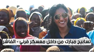 تسابيح مبارك من داخل معسكر قرني الفاشر 