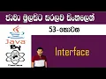 Java Sinhala By ChamiViews Part 53 - Interface